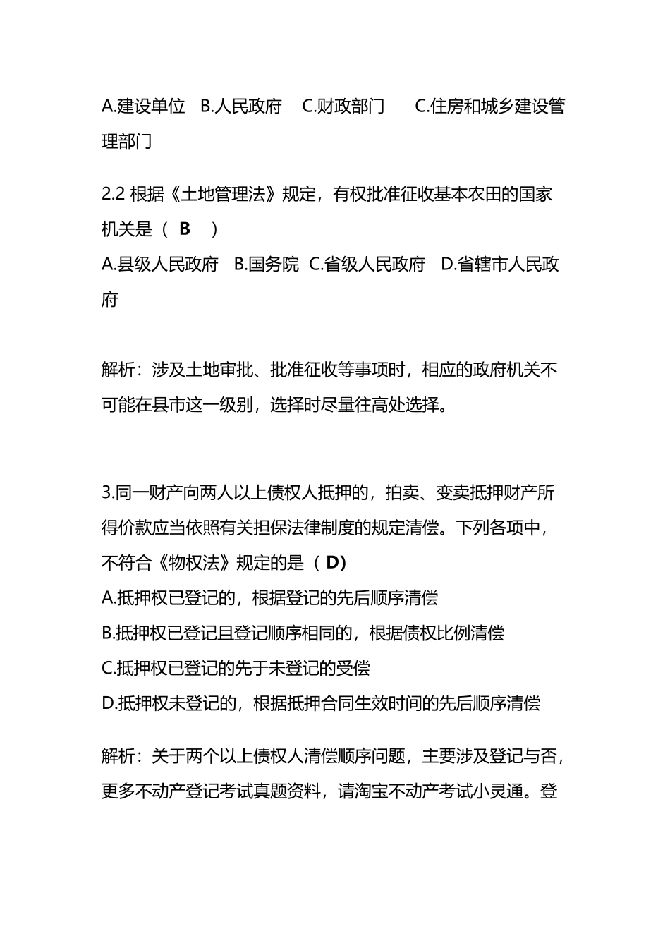 不动产登记中心招聘考试笔试易错题目分析_第3页