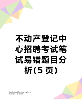 不动产登记中心招聘考试笔试易错题目分析