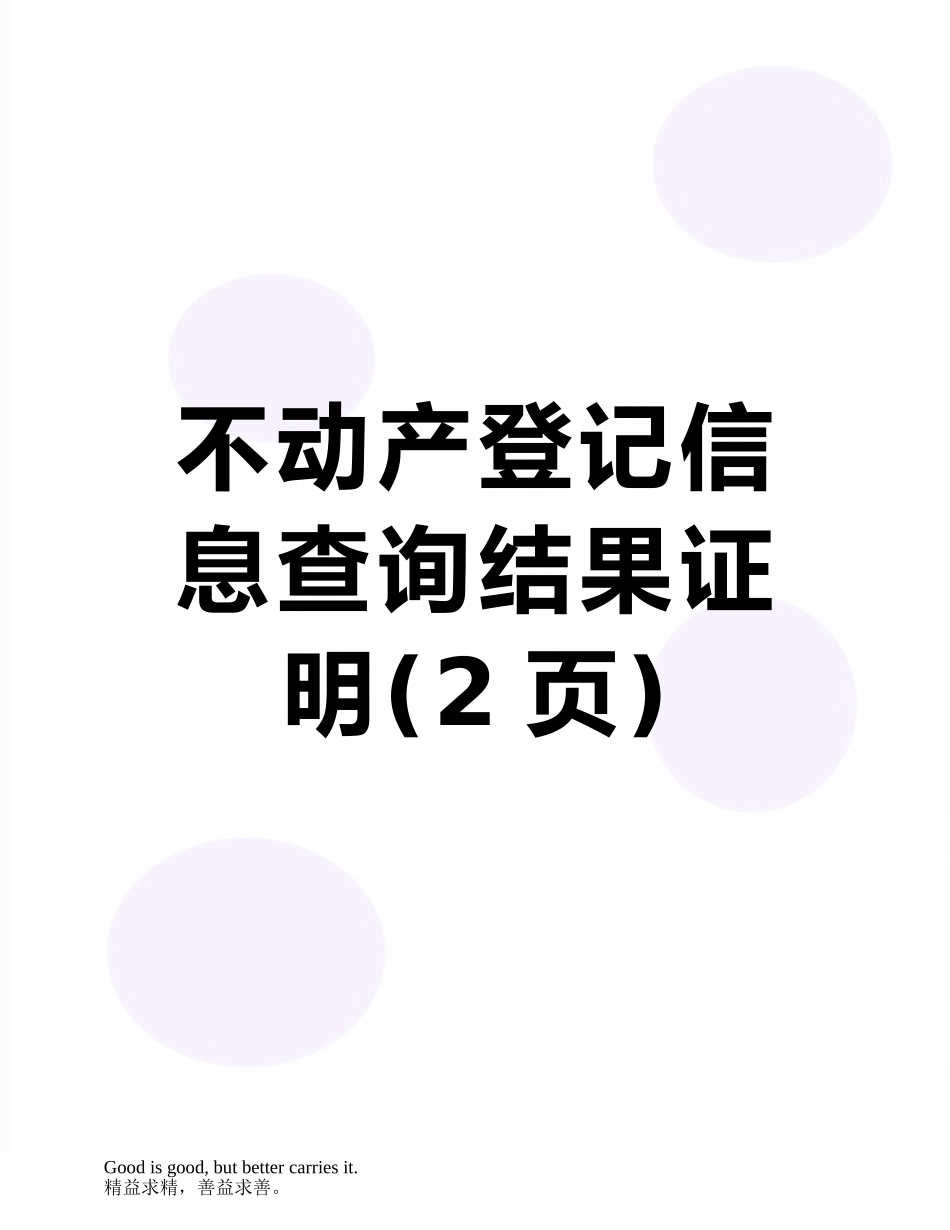 不动产登记信息查询结果证明_第1页