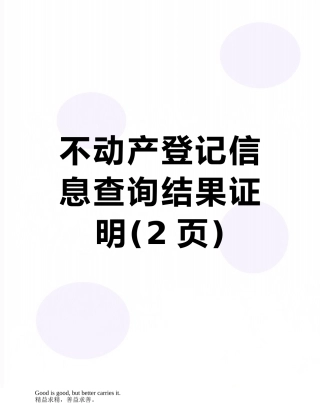 不动产登记信息查询结果证明