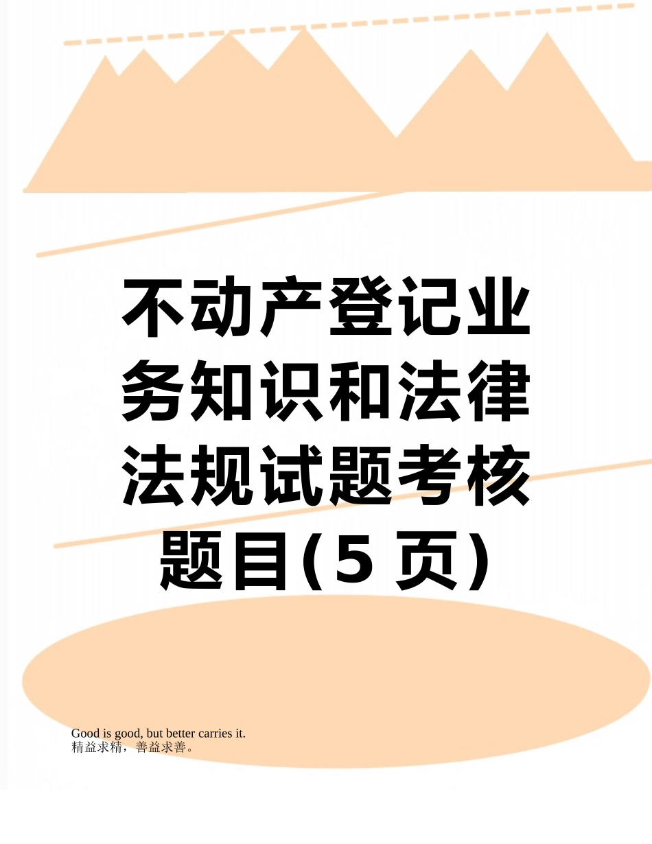 不动产登记业务知识和法律法规试题考核题目_第1页