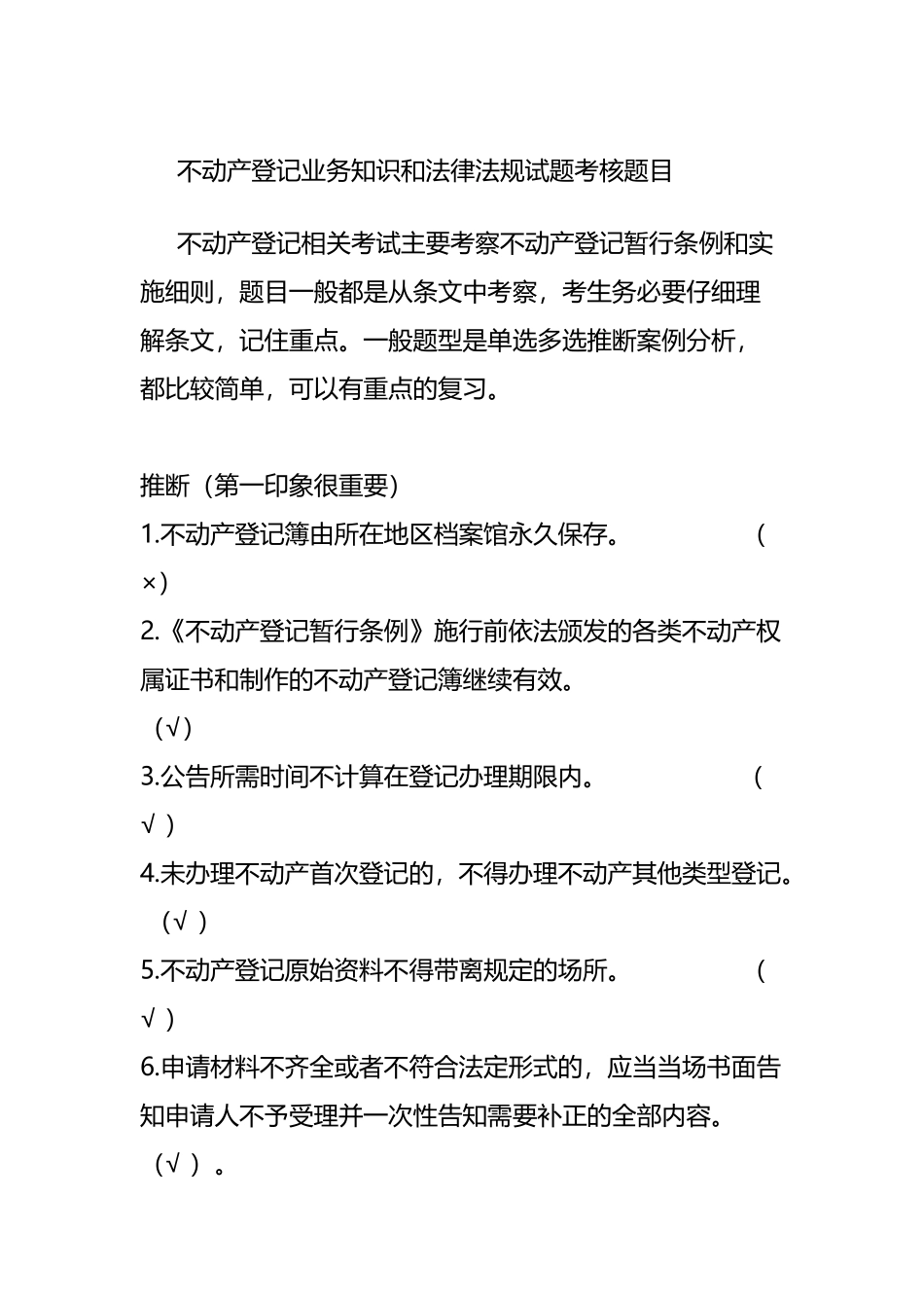 不动产登记业务知识和法律法规试题考核题目_第2页