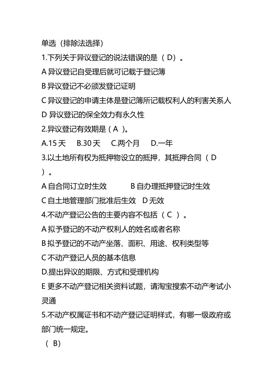 不动产登记业务知识和法律法规试题考核题目_第3页