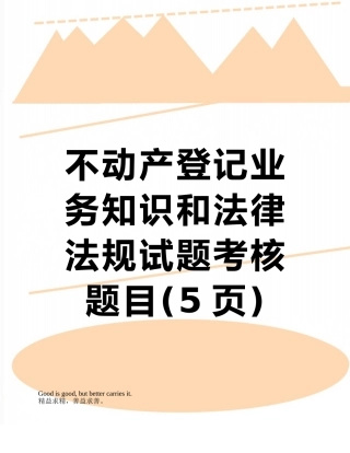 不动产登记业务知识和法律法规试题考核题目