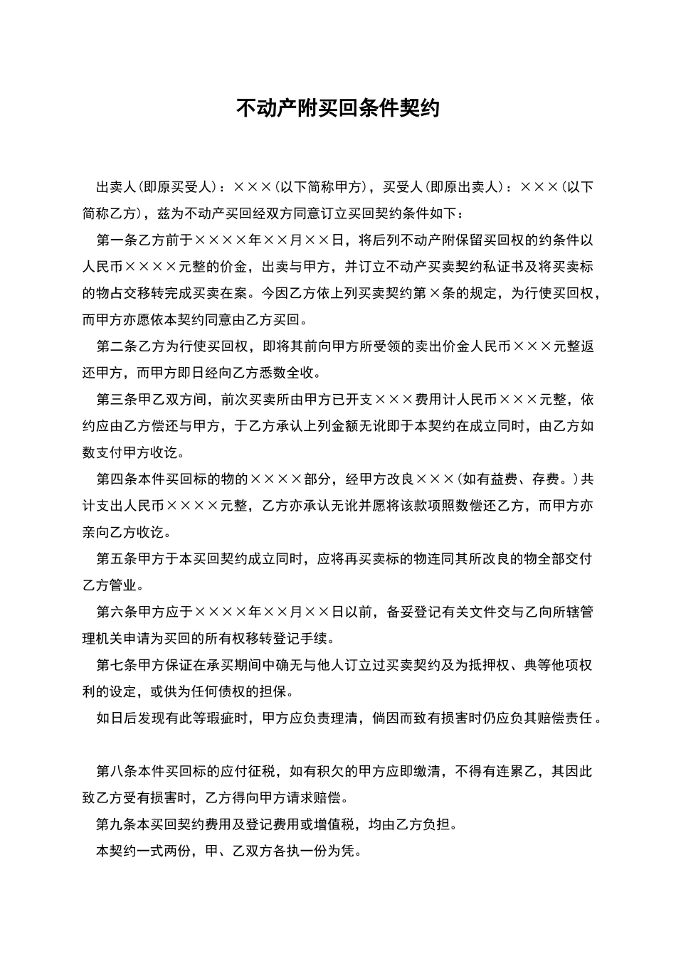 不动产附买回条件契约_第1页