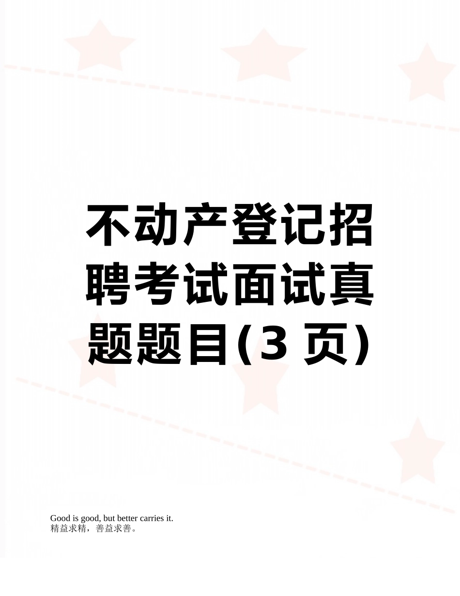 不动产登记招聘考试面试真题题目_第1页