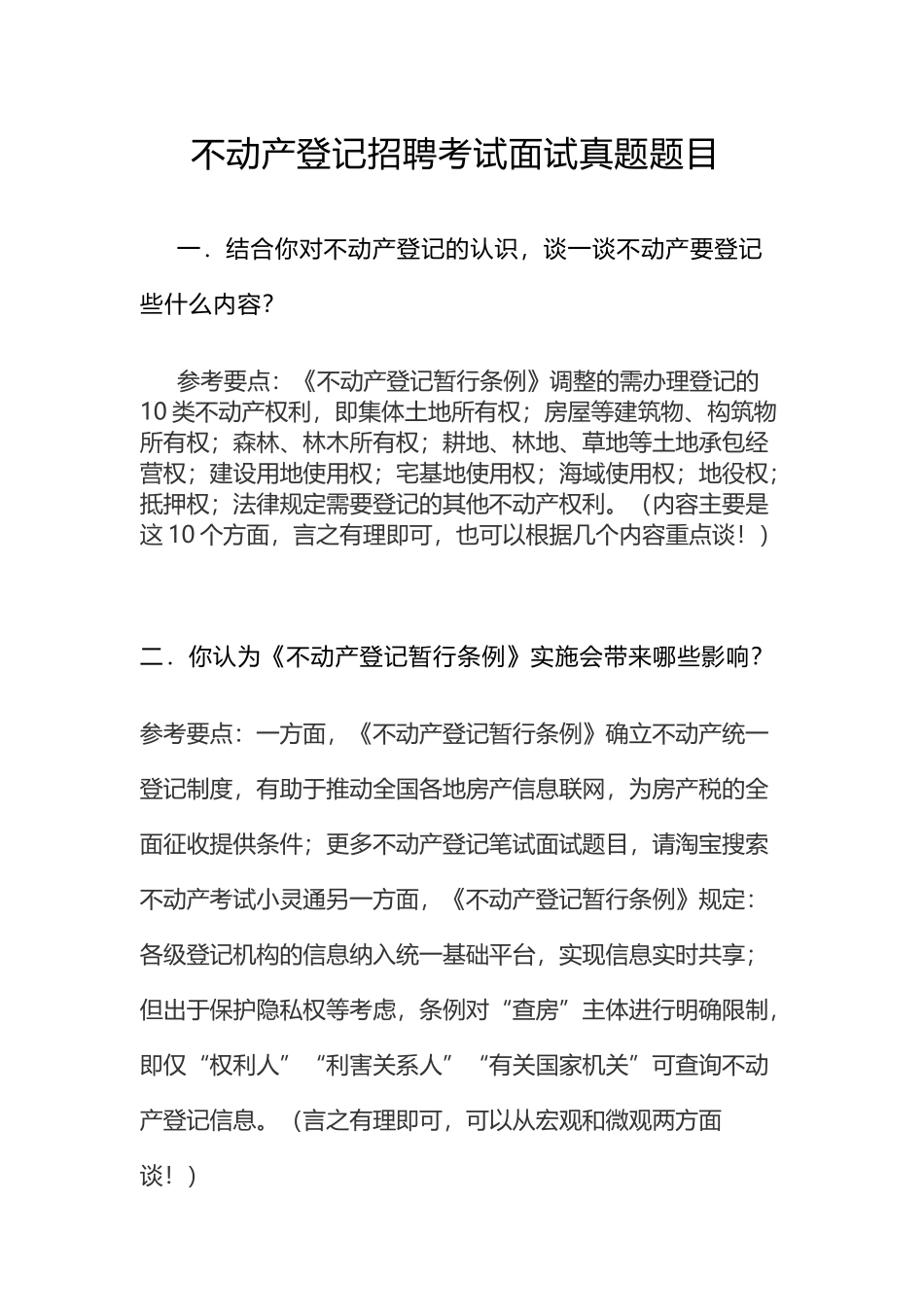 不动产登记招聘考试面试真题题目_第2页