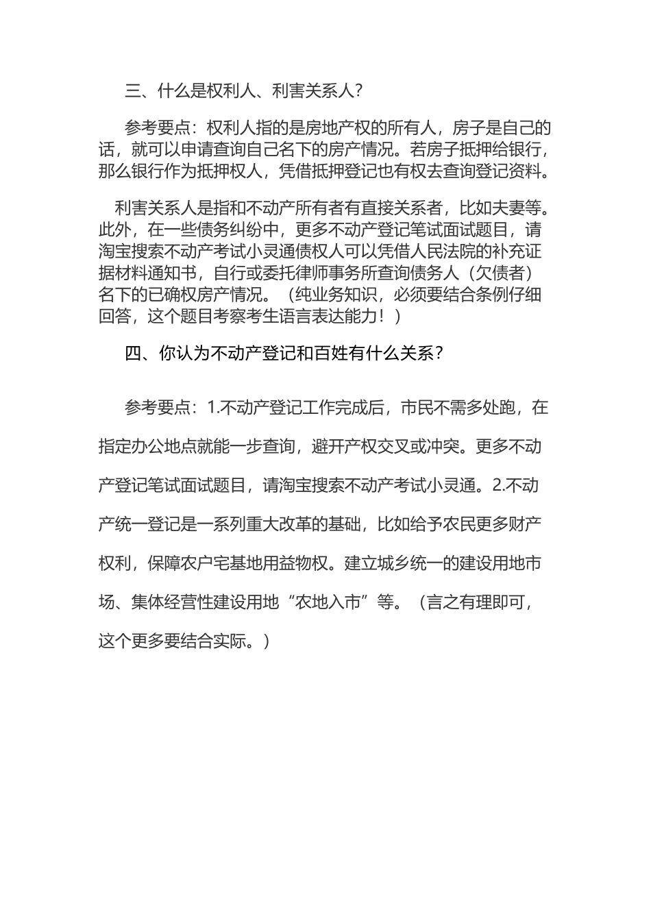 不动产登记招聘考试面试真题题目_第3页
