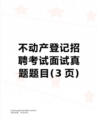 不动产登记招聘考试面试真题题目