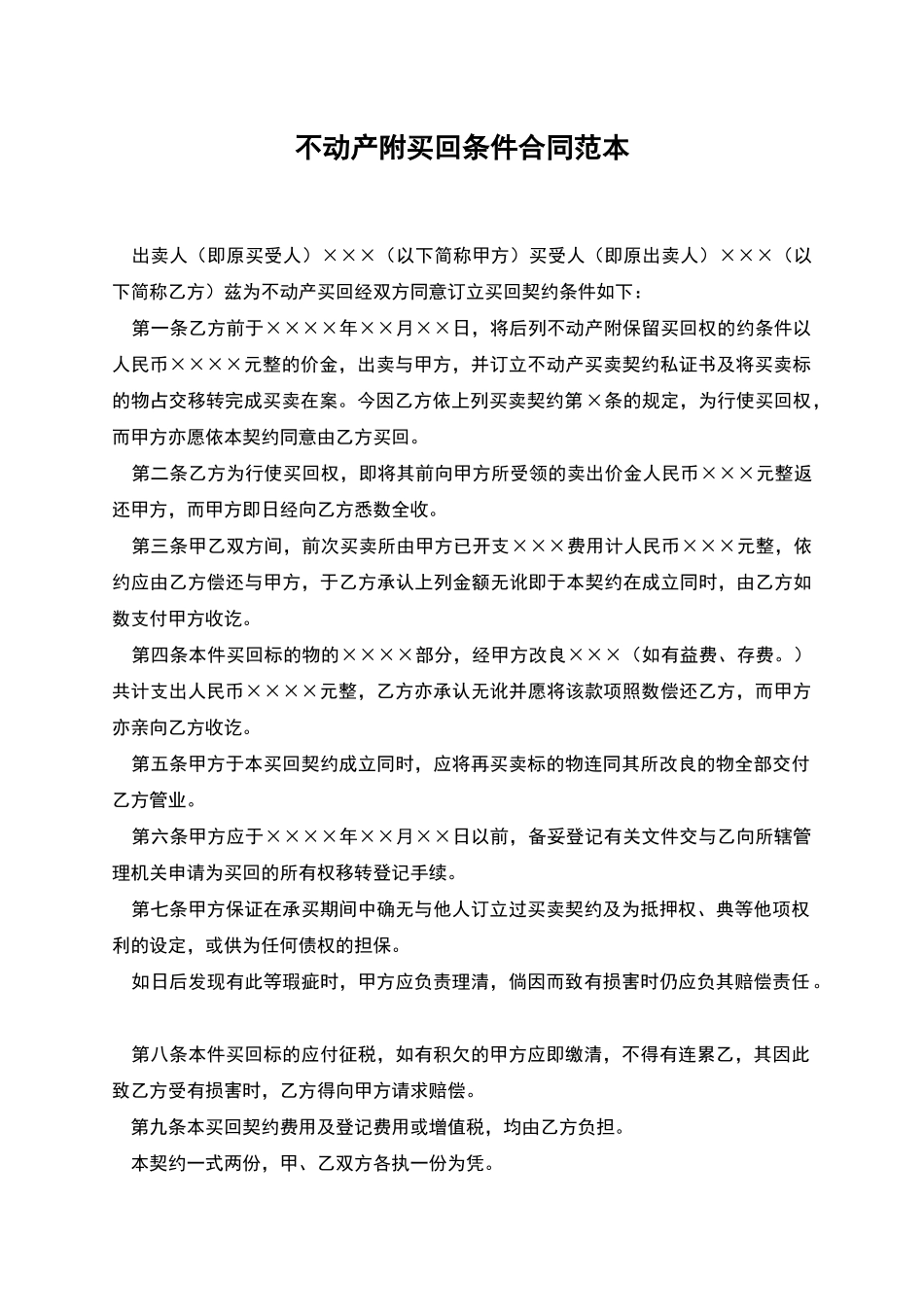 不动产附买回条件合同范本_第1页