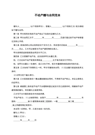 不动产赠与合同范本