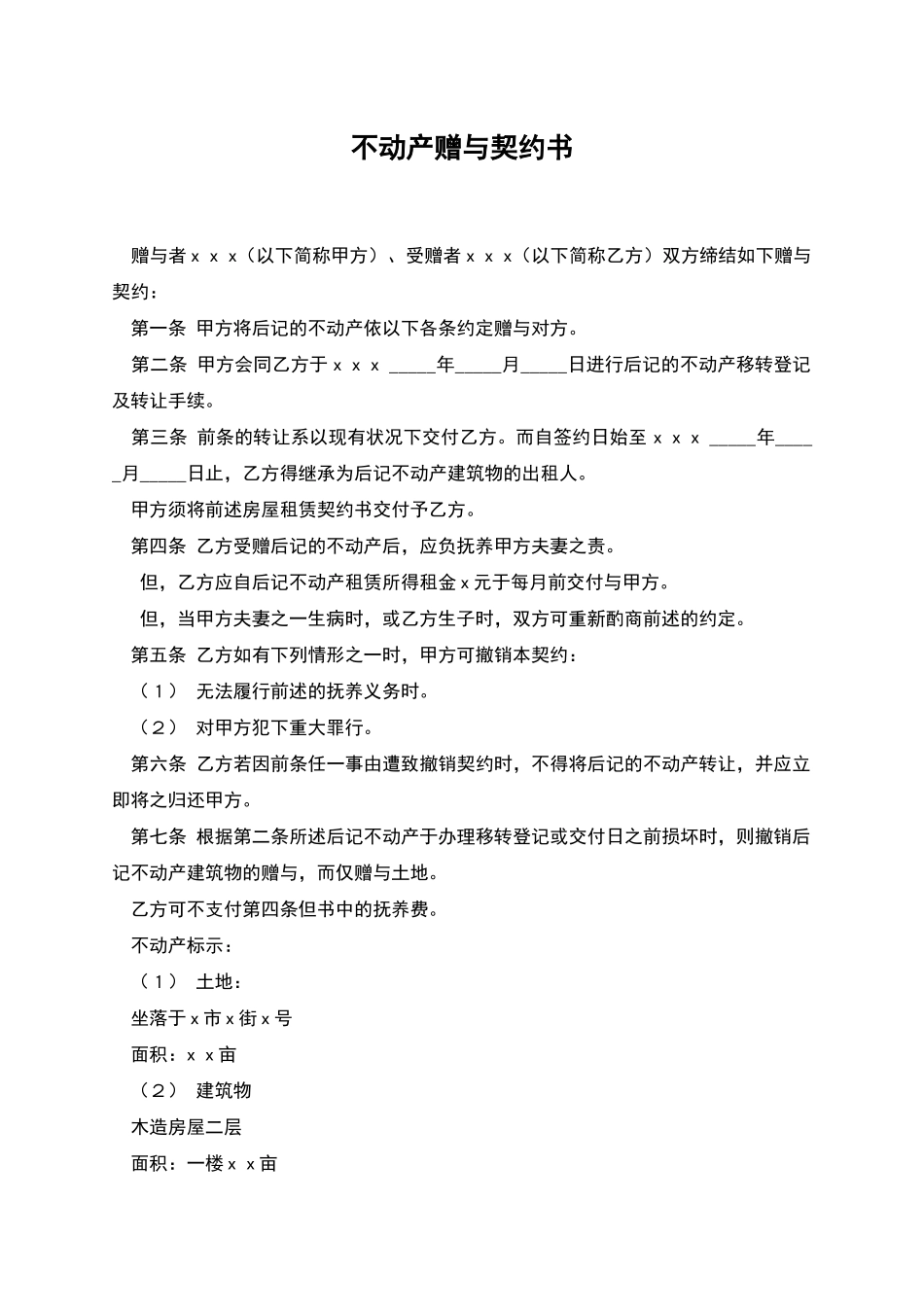 不动产赠与契约书_第1页