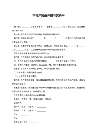 不动产附条件赠与契约书