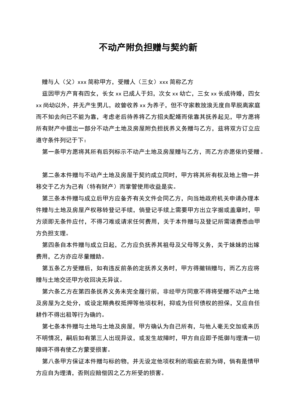 不动产附负担赠与契约新_第1页