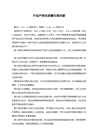 不动产附负担赠与契约新