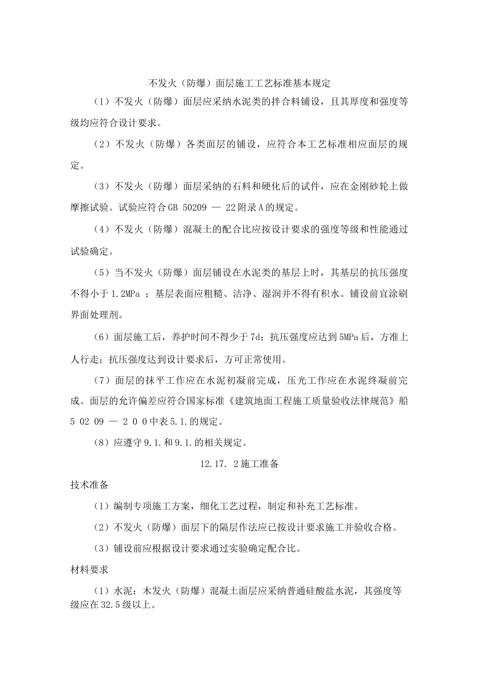 不发火面层施工工艺标准_第1页