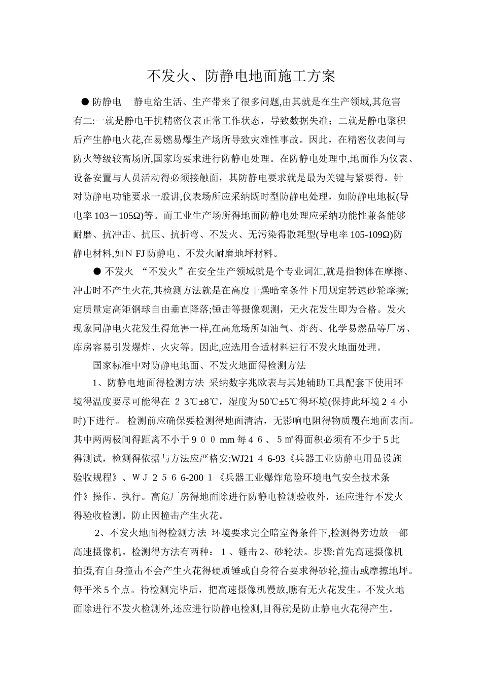 不发火、防静电地面做法_第1页