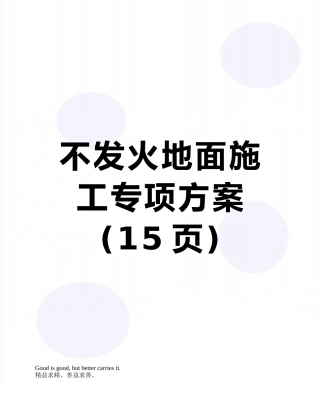 不发火地面施工专项方案