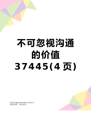 不可忽视沟通的价值37445