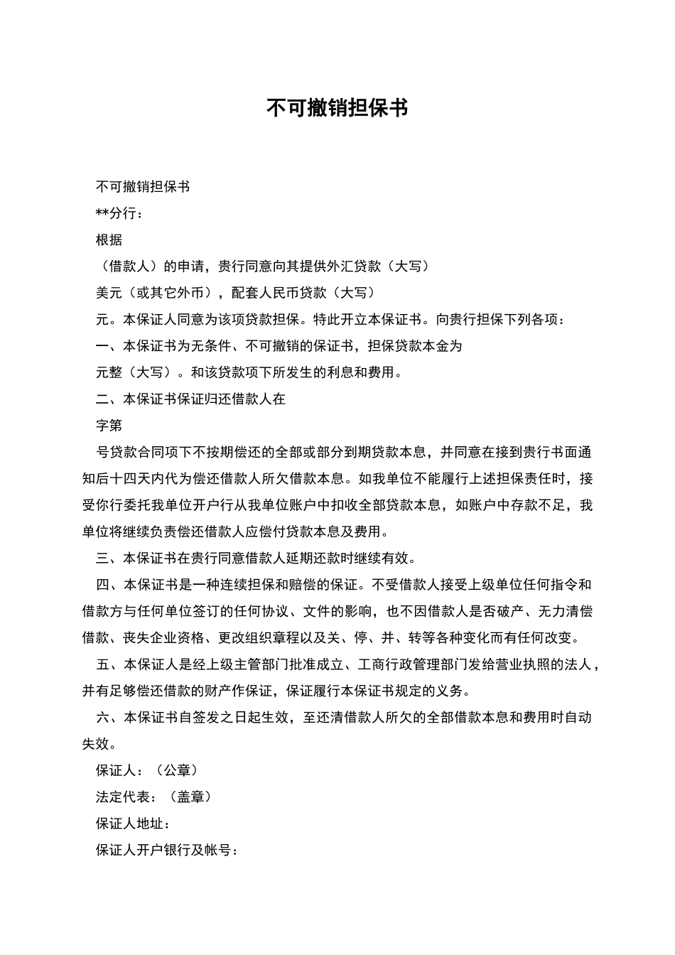 不可撤销担保书_第1页