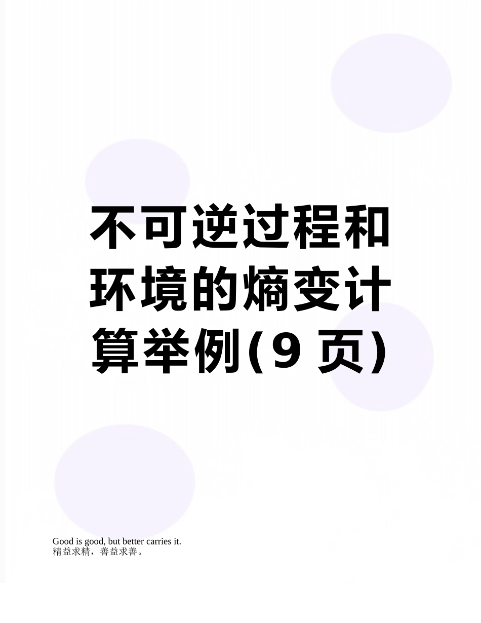 不可逆过程和环境的熵变计算举例_第1页