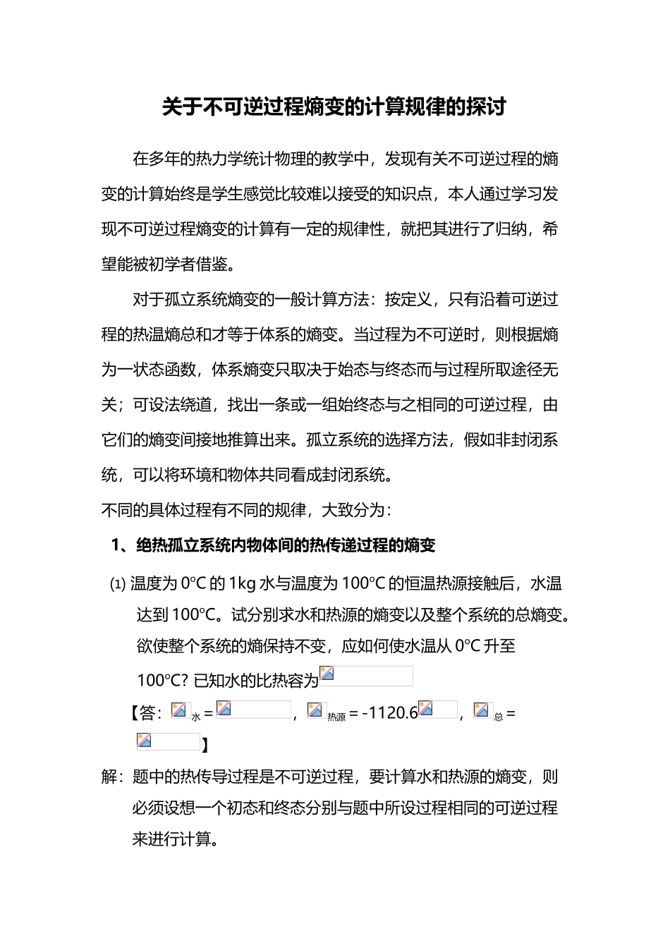 不可逆过程和环境的熵变计算举例_第2页