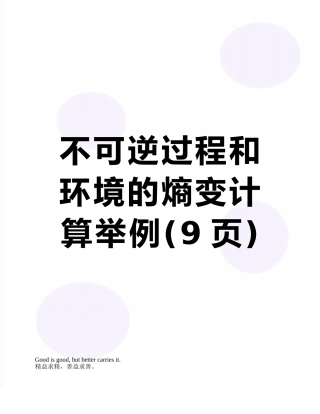 不可逆过程和环境的熵变计算举例