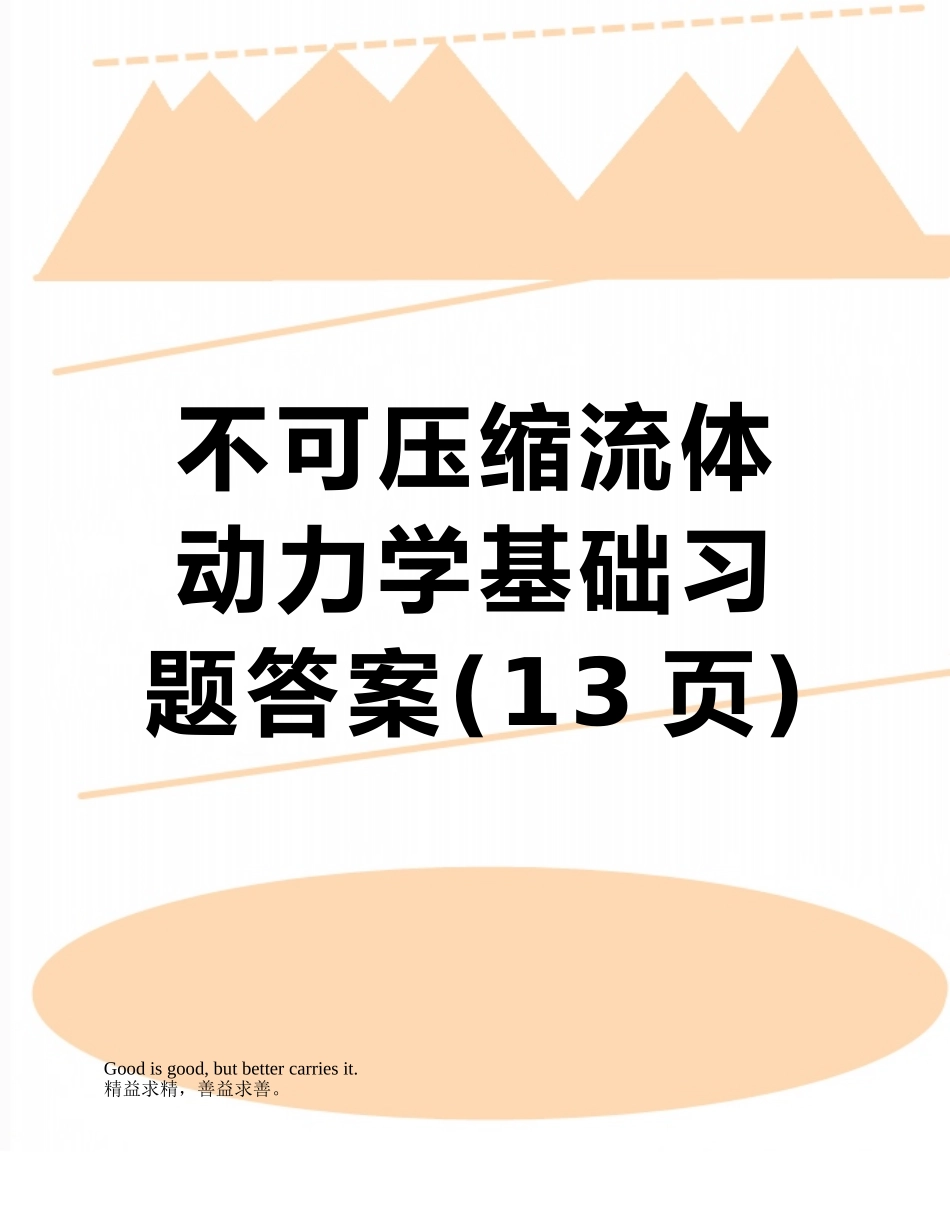 不可压缩流体动力学基础习题答案_第1页