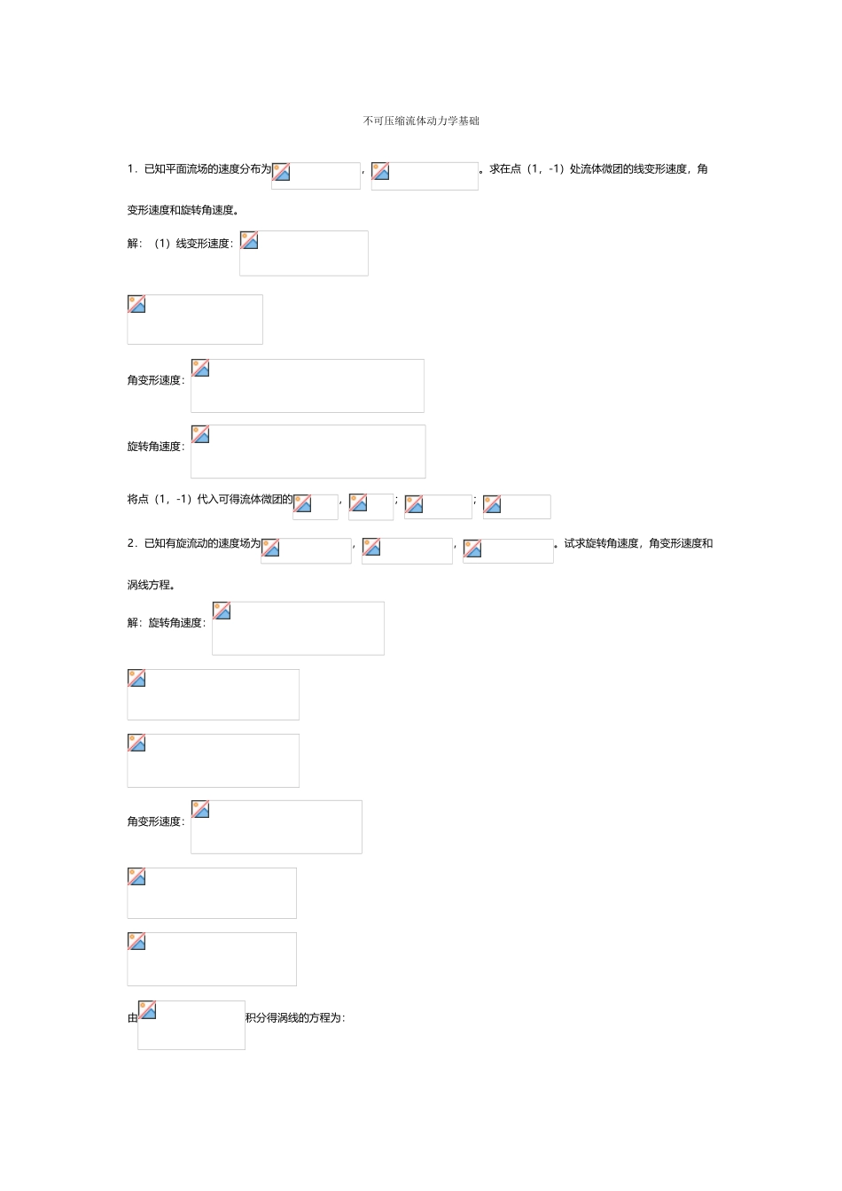 不可压缩流体动力学基础习题答案_第2页