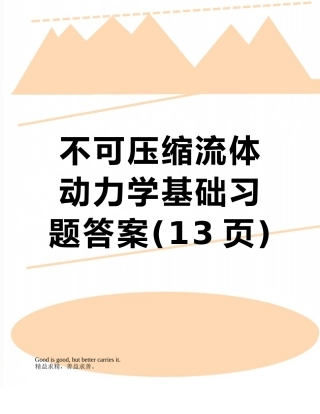 不可压缩流体动力学基础习题答案