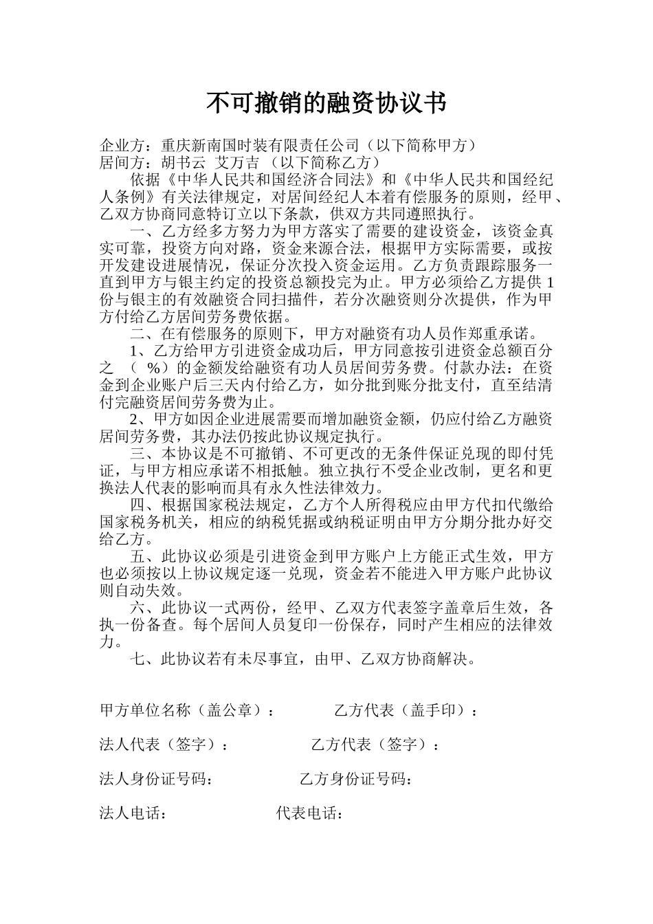 不可撤销的融资协议书_第1页