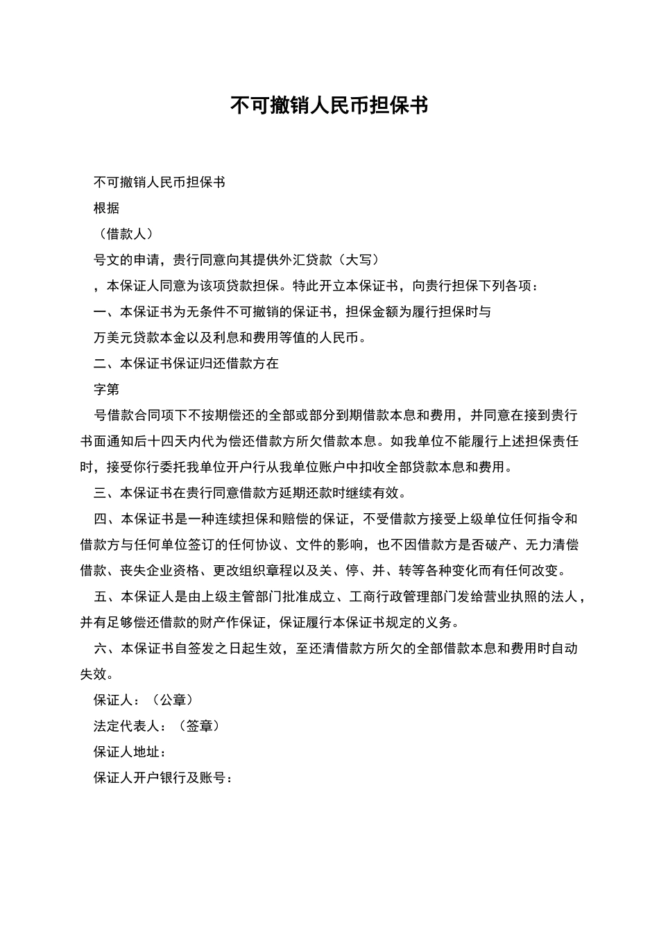 不可撤销人民币担保书_第1页