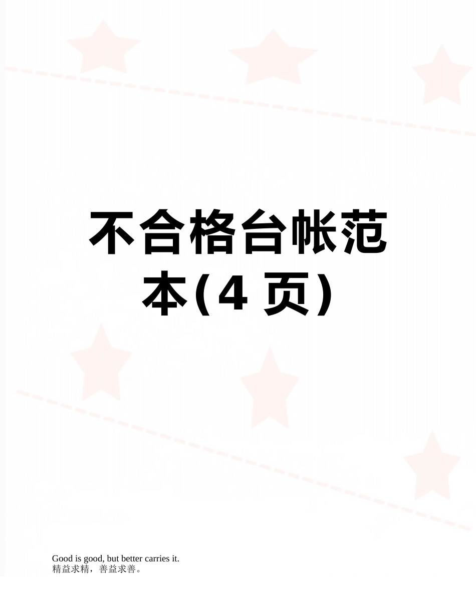 不合格台帐范本_第1页