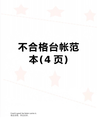 不合格台帐范本