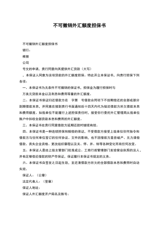 不可撤销外汇额度担保书