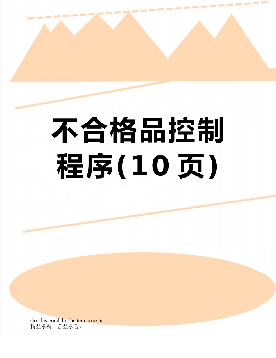 不合格品控制程序_第1页