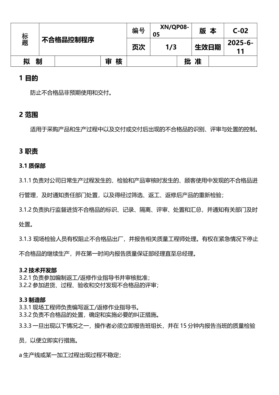 不合格品控制程序_第2页