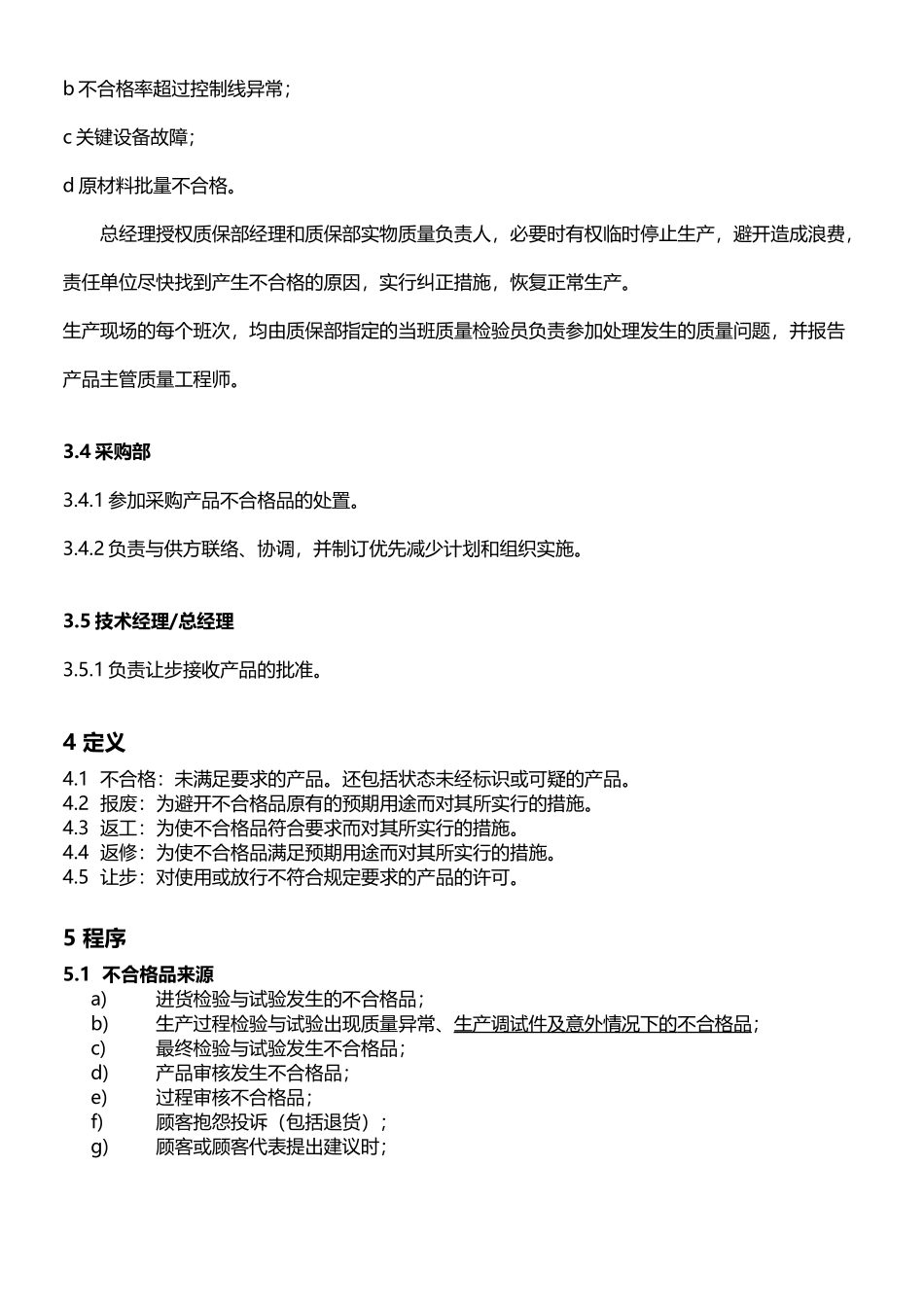 不合格品控制程序_第3页