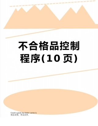 不合格品控制程序