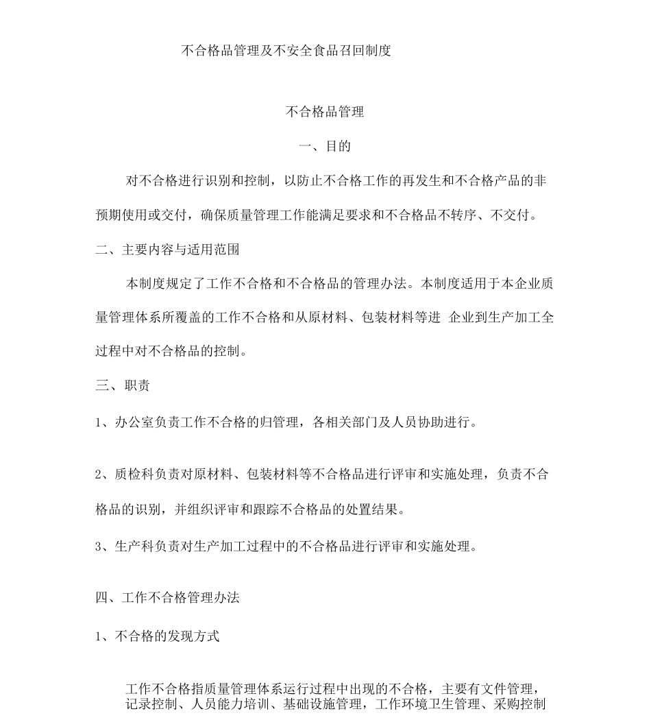 不合格品管理及不安全食品召回制度_第1页