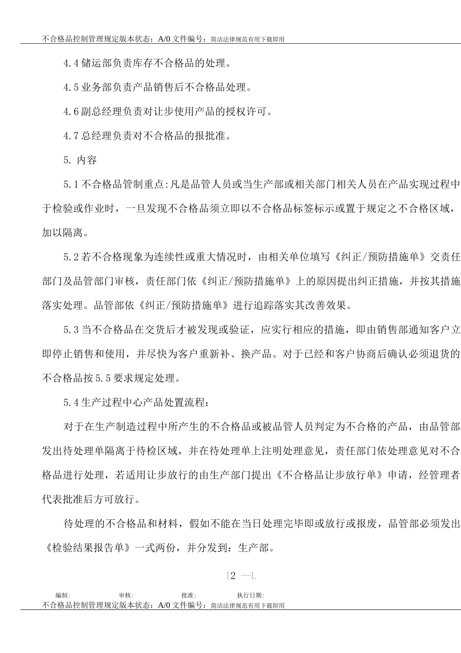 不合格品控制管理规定_第2页