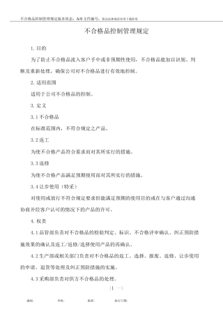 不合格品控制管理规定