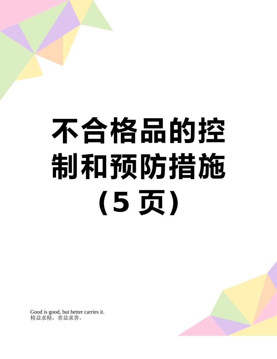 不合格品的控制和预防措施_第1页