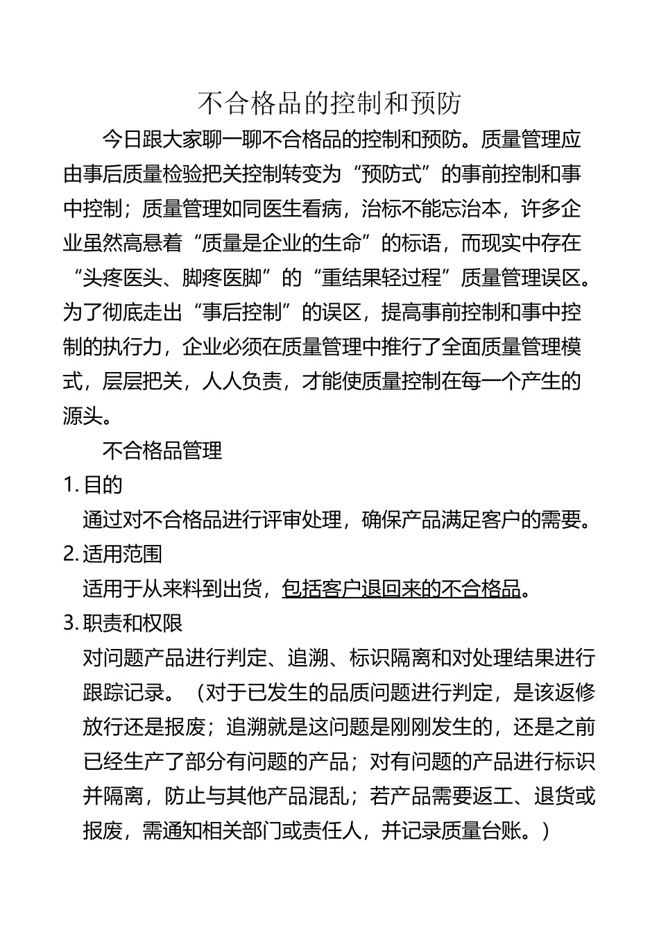 不合格品的控制和预防措施_第2页