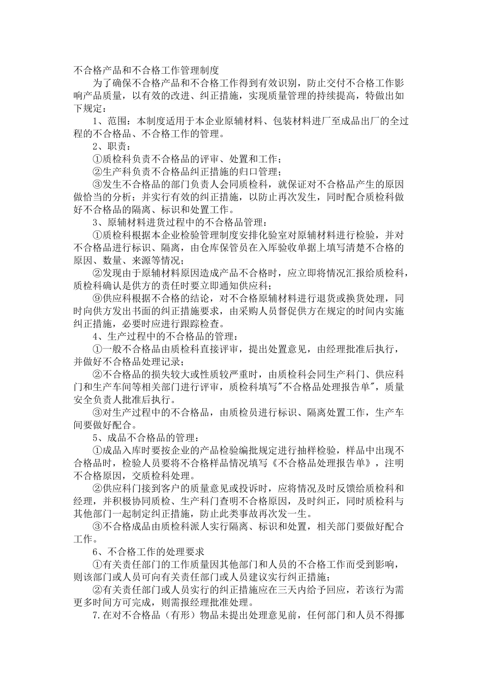 不合格产品和不合格工作管理制度_第1页