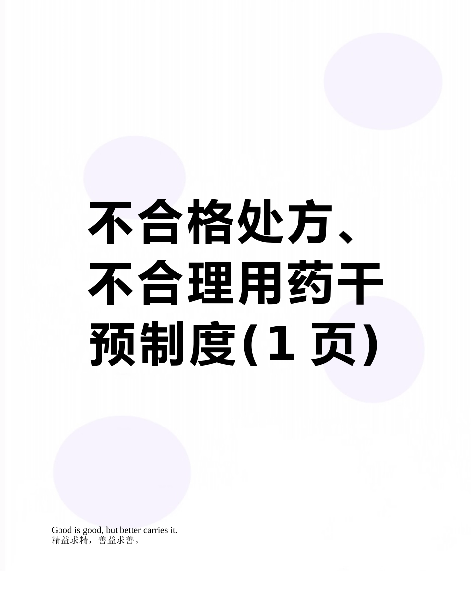 不合格处方、不合理用药干预制度_第1页