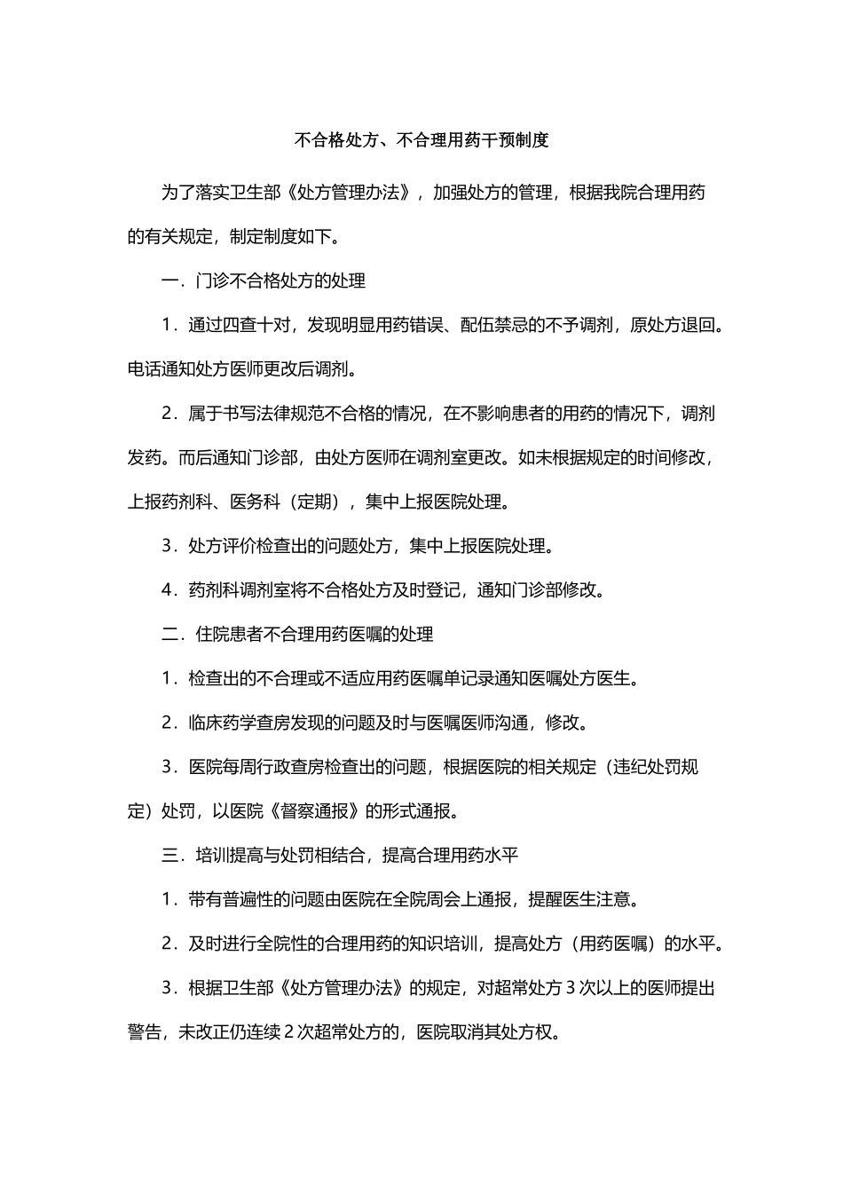 不合格处方、不合理用药干预制度_第2页