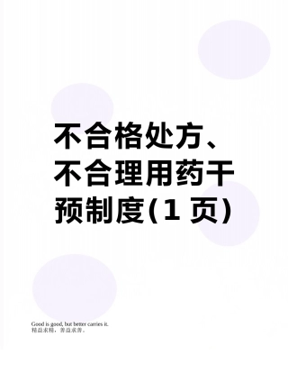 不合格处方、不合理用药干预制度