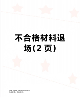 不合格材料退场