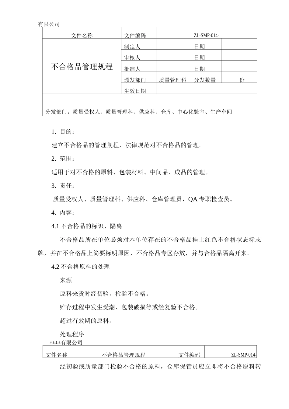 不合格品管理规程_第1页